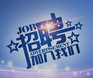 成功路上，你我結(jié)伴同行！